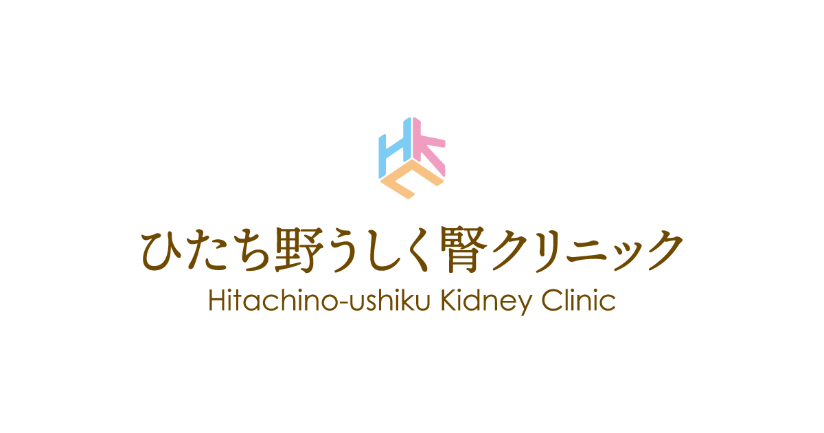 ひたち野うしく腎クリニックの外観